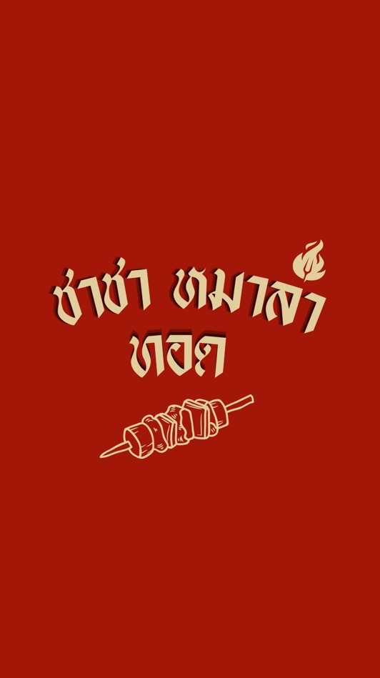 ชาชา หมาล่าทอด