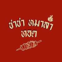 ชาชา หมาล่าทอด