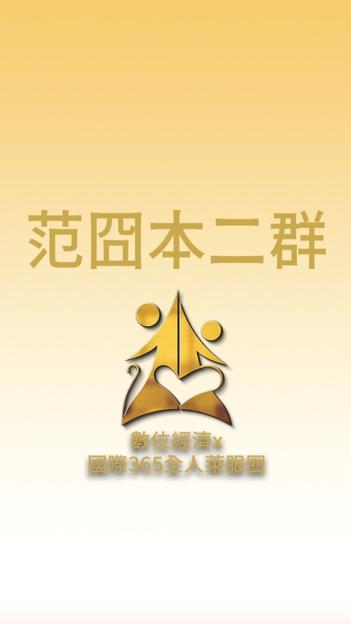 范冏本二群/數位經濟X國際全人365萊福圈