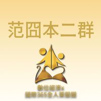 范冏本二群/數位經濟X國際全人365萊福圈