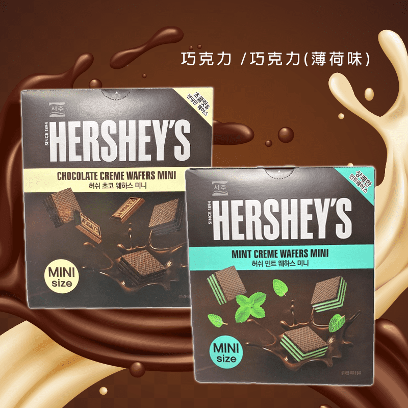 韓國旅遊必買的伴手禮！Hersheys巧克力威化餅，HERSHEYS為美國可可粉第一大品牌，將可可粉與威化餅相結合交織出完美口感，香濃酥鬆，入口即化，讓你愛不釋手，還有薄荷巧克力口味可選，更加美味清爽