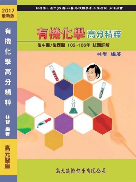 (二手書)有機化學 高分精粹