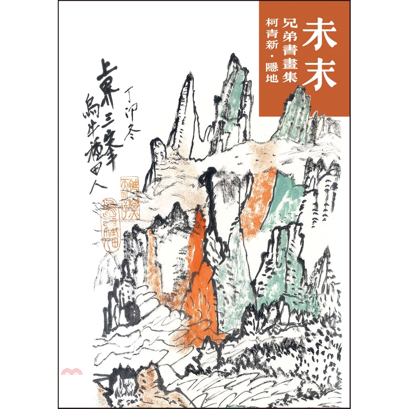 定價：380元ISBN13：9789576396380出版社：爾雅出版社作者：柯青新、隱地裝訂／頁數：平裝／288版次：1規格：21cm*15cm (高/寬)出版日：2019/09/01-------