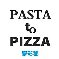 Pasta to Pizza 夢彩都