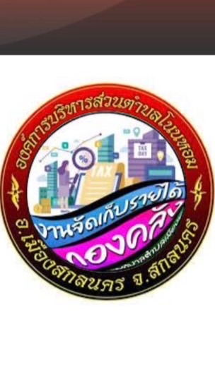 งานจัดเก็บ อบต.โนนหอม