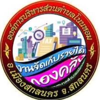 งานจัดเก็บ อบต.โนนหอม