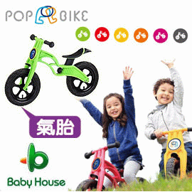 [ Baby House ] 愛兒房 POP BIKE 普派氣胎滑步車 兒童滑步車/平衡車/學步車/ - 氣胎 100%台灣製造 通過歐盟& ST玩具認證【愛兒房生活館】