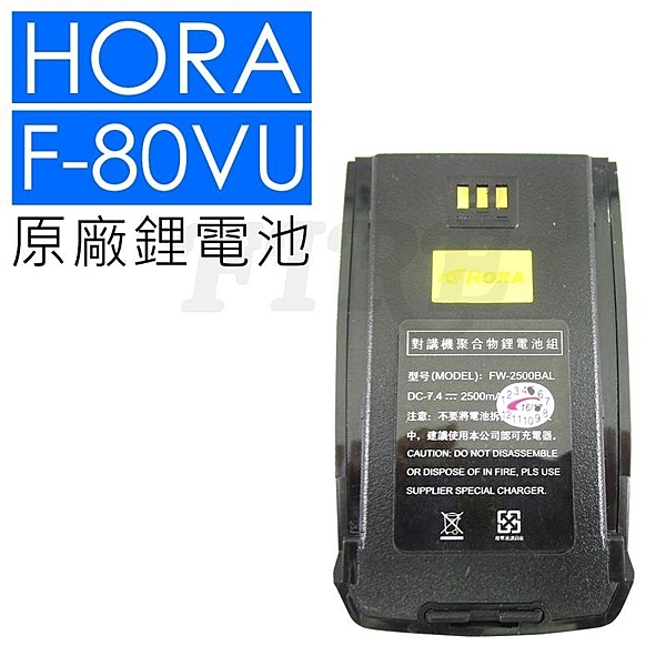 HORA F-80VU 原廠鋰電池