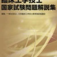 臨床工学技士国家試験　&  ME2種