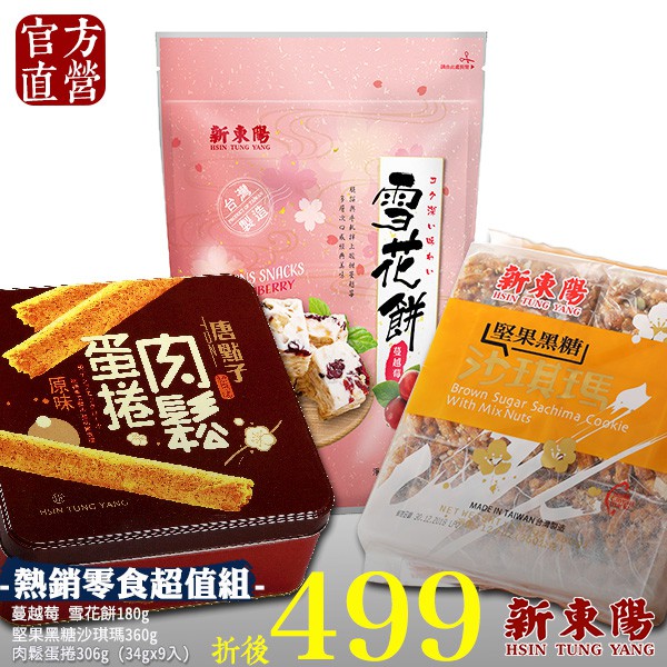 【精緻肉鬆蛋捲禮盒｜現貨效期：2021/8】【堅果黑糖沙琪瑪｜現貨效期：2021/8-2021/10】【雪花餅-蔓越莓｜現貨效期：2021/5】-◆ 商品名稱：【新東陽】堅果黑糖沙琪瑪◆ 商品規格：3