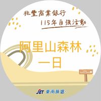 兆豐自強活動_0516_阿里山森林一日遊