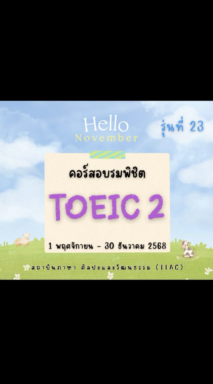 อบรมพิชิต TOEIC2 รุ่น 23