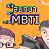 กลุ่มพูดคุย mbti 🤫🧏‍♀️