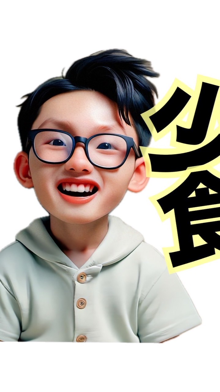 少食の愉快な仲間たち