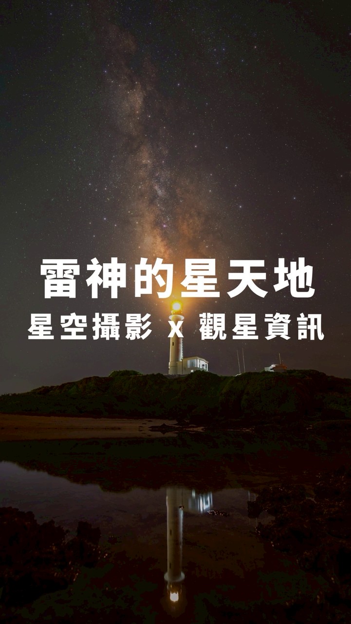 雷神的星天地｜星空攝影 × 觀星資訊