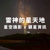 雷神的星天地｜星空攝影 × 觀星資訊