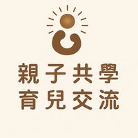 親子共學 × 育兒交流｜松果PIPCA