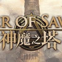 神魔之塔❤️交流、交友、交易❤️
