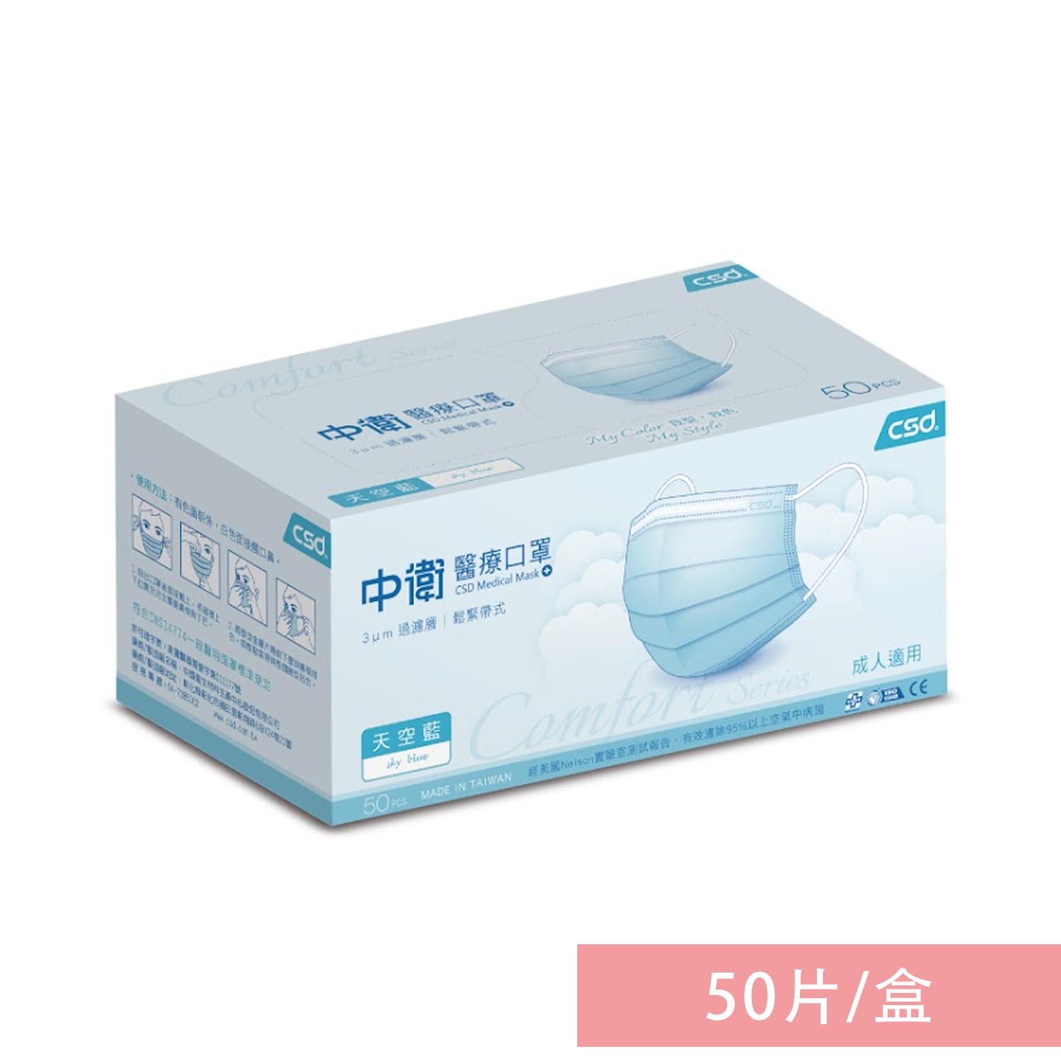 CSD中衛 - 雙鋼印醫療口罩-天空藍1盒入(50片/盒)-鬆緊帶式/17.5X9.5CM
