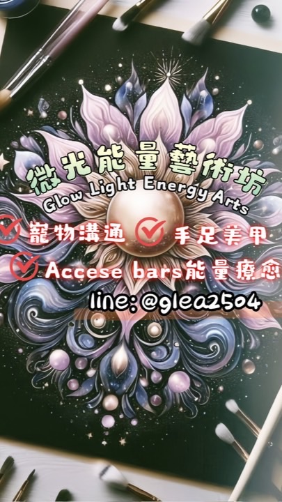 微光能量藝術坊（寵物溝通、能量療癒、塔羅占卜）