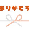 ありがとう100万回