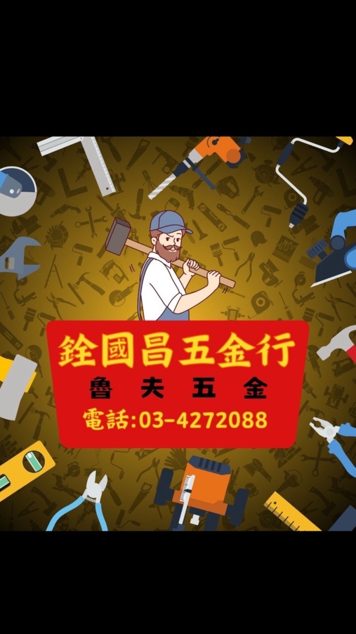 銓國昌五金行/魯夫五金 特惠報報專區