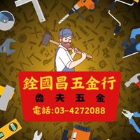 銓國昌五金行/魯夫五金 特惠報報專區