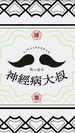 神經病大叔-產業交流