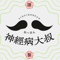 神經病大叔-產業交流