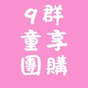 【9】親子童享公告群|團購住宿好物優惠！11萬粉絲團＋28萬社團-購票請至親子童享官網喔