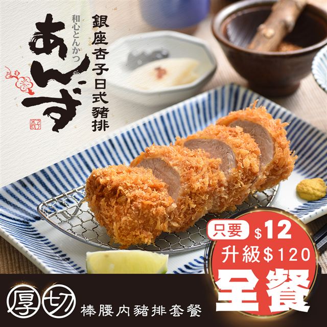 ●網友票選人氣No.1日式豬排，道地日本黃金酥脆炸豬排，令人幸福感動的簡單美味●日式正宗豬排，透過食物讓消費者感受最真實的感動！●為了帶給消費者日本原汁原味的日式豬排美味，銀座杏子特地自日本進口豬排醬