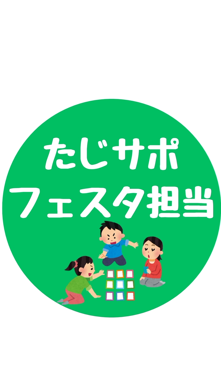 たじサポフェスタ担当