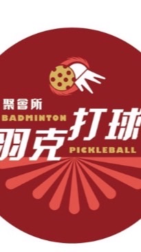 羽克打球聚會所