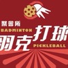 羽克打球聚會所