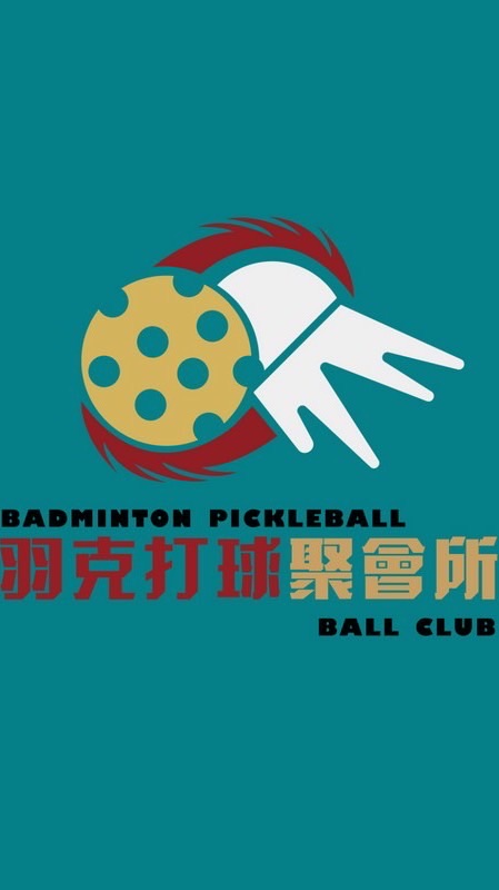 羽克打球聚會所
