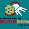 羽克打球聚會所
