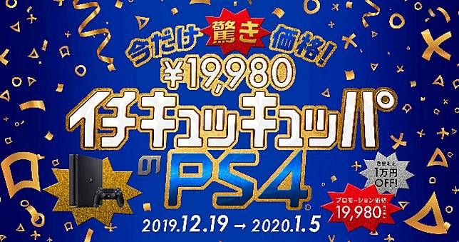 年末商戰打到骨折，日本 PS4 最低價 5600 元就買的到