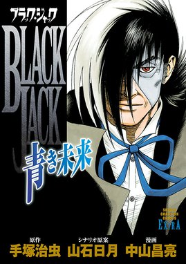 ブラック ジャック 黒い医師 ブラック ジャック 黒い医師 1 山本賢治 Line マンガ