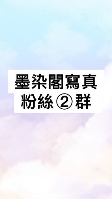 台中寫真墨染閣粉絲福利群②群