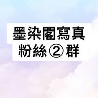 台中寫真墨染古風粉絲福利群②群