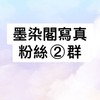 台中寫真墨染閣粉絲福利群②群