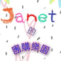 珍妮特的團購樂園