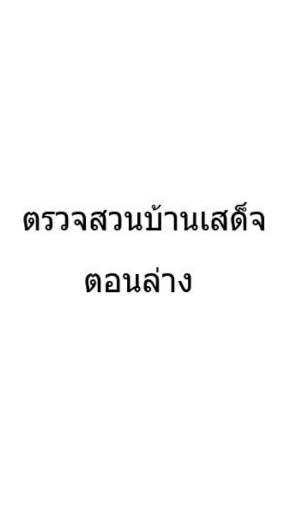 ผู้รับการปลูกแทน ต.บ้านเสด็จ ตอนล่าง
