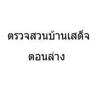 ผู้รับการปลูกแทน ต.บ้านเสด็จ ตอนล่าง