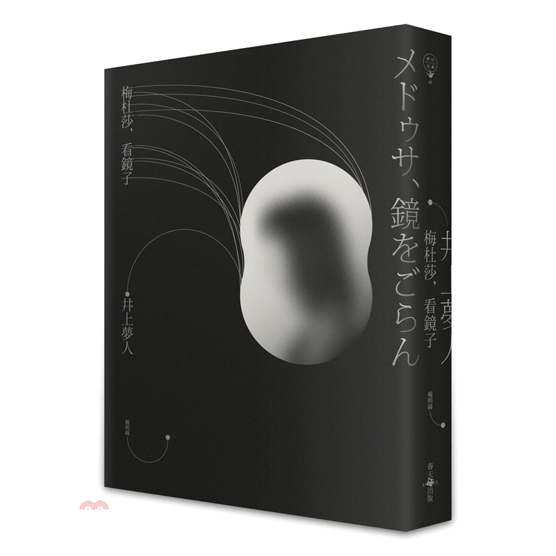 [9折]《春天出版國際》梅杜莎，看鏡子/井上夢人