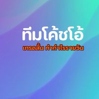 ทีมโค้ชโอ้ GFOX