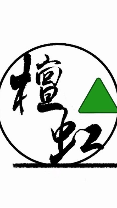 檀虹療癒論壇