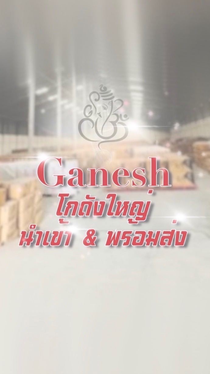 Ganesh โกดังใหญ่นำเข้า พร้อมส่ง