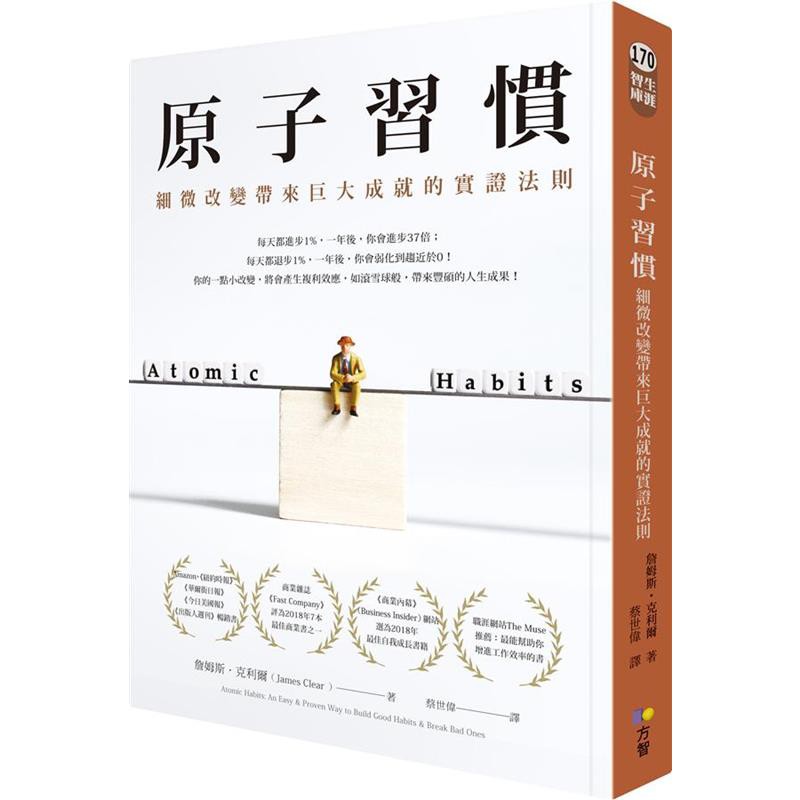 每天都進步1%，一年後，你會進步37倍； 每天都退步1%，一年後，你會弱化到趨近於0！ 你的一點小改變、一個好習慣，將會產生複利效應， 如滾雪球般，為你帶來豐碩的人生成果！ 一出版立刻風行全球， 企業