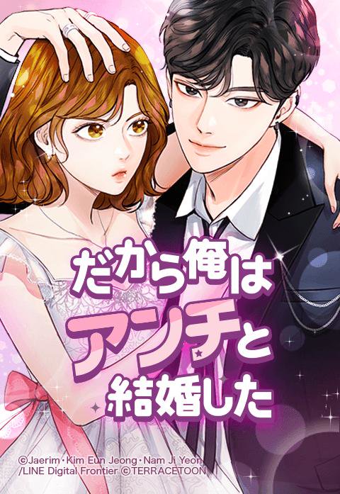 だから俺はアンチと結婚した 無料マンガ Line マンガ